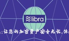 红币数字资产钱包：让您