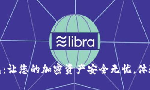 红币数字资产钱包：让您的加密资产安全无忧，体验数字经济新乐趣