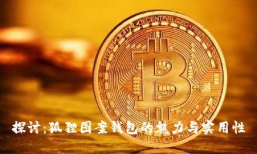 探讨：狐狸图案钱包的魅力与实用性