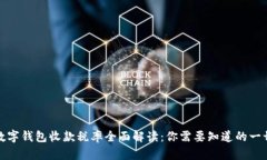 数字钱包收款税率全面解