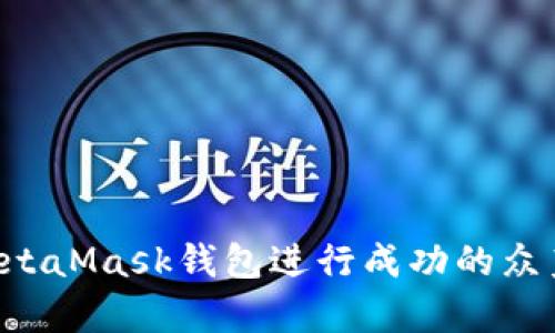 如何利用MetaMask钱包进行成功的众筹：完整指南