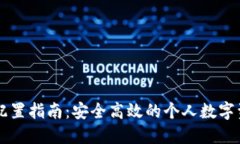 区块链钱包配置指南：安