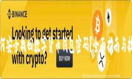 如何安全找回数字货币钱包密码？全面指南与技巧