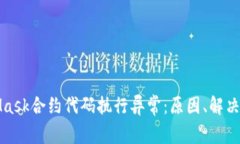 深入探索MetaMask合约代码执