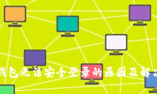 小狐钱包无法安全登录的原因及解决方案