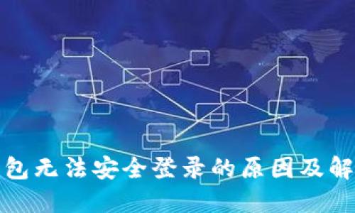 小狐钱包无法安全登录的原因及解决方案