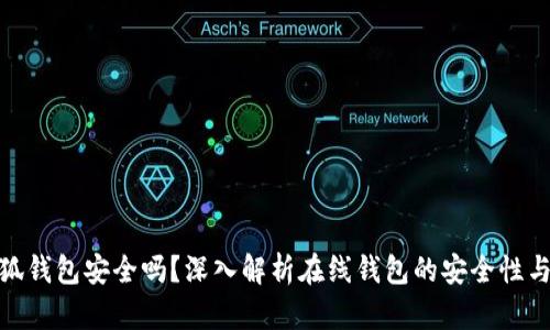 安卓版小狐钱包安全吗？深入解析在线钱包的安全性与防护措施