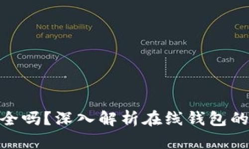 安卓版小狐钱包安全吗？深入解析在线钱包的安全性与防护措施