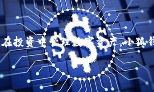   小狐钱包下载安装指南：最全面的使用技巧与注意事项 / 

 guanjianci 小狐钱包, 钱包下载, 手机支付, 数字货币 /guanjianci 

小狐钱包是什么？
小狐钱包是一款集成了多种特色功能的数字钱包应用，旨在为用户提供便捷、安全的支付体验。无论是日常消费，还是虚拟货币的管理，小狐钱包都能满足不同用户的需求。它不仅支持传统货币的支付，还兼容各种数字货币的交易，体现了创新金融工具的多样性和灵活性。

为什么选择小狐钱包？
选择小狐钱包的理由非常简单：它提供了便捷的支付解决方案和用户友好的操作界面。首先，小狐钱包的安全性让人放心。通过多重加密技术，用户的资金和私人信息都得到了充分保护。此外，小狐钱包的交易速度极快，用户能够在瞬间完成转账、支付等操作，不用再忍受长时间的等待。

小狐钱包的独特卖点
小狐钱包的一大特色是它的跨平台兼容性。用户可以在不同的设备上使用同一个账户，随时随地进行交易。其界面简单易懂，即使是初次接触数字钱包的用户也能迅速上手。再者，小狐钱包的社区功能也颇具特色，用户可以与朋友分享经验，互相帮助，形成一个活跃的生态圈。

如何下载安装小狐钱包？
以下是小狐钱包下载安装的详细步骤：

h41. 访问官方网站或应用商店/h4
首先，用户可以通过搜索引擎找到小狐钱包的官方网站，或者直接在手机的应用商店中搜索“小狐钱包”。通常，官网下载链接更为安全，但在应用商店下载同样便利。

h42. 选择适合的版本/h4
在官方网站或者应用商店中，用户会看到适用于Android和iOS系统的不同版本。根据自己的手机系统选择相应的版本，点击下载。

h43. 安装应用/h4
下载完成后，点击安装包进行安装。对于Android用户，可能需要在设置中允许安装来自未知来源的应用，以确保顺利安装。同时注意，iOS用户需要在设备上登录Apple ID，以便下载应用。

h44. 注册并登录/h4
安装成功后，打开小狐钱包应用，用户需要进行注册。按照提示填写邮箱、手机号、密码等必要信息，有些情况下还需要进行身份验证。这一步非常重要，确保您的账户安全。

h45. 设置安全性/h4
为了保护账户安全，用户需要设置支付密码和指纹识别等额外安全措施。这样，无论是支付还是转账，都能保障资金安全。

小狐钱包的使用方法
通过小狐钱包，用户可以轻松实现资金的存取和转账。

h41. 充值与提现/h4
用户在小狐钱包中可以选择多种方式进行充值，包括银行转账、信用卡支付等。提现时同样简单，只需将资金提取到指定的银行账户即可。

h42. 日常购物/h4
通过小狐钱包，用户在各大商户消费时，只需选择“使用小狐钱包支付”，扫描二维码或者输入金额，即可完成交易，便捷又快速。

h43. 管理数字资产/h4
对于投资者而言，小狐钱包的数字资产管理功能十分强大。用户可以在钱包中查看实时行情，进行买卖操作，实现财富增值。

使用小狐钱包的注意事项
尽管小狐钱包提供了诸多便利，但用户在使用时仍需保持警惕。

h41. 保护账户信息/h4
用户在注册时应谨慎填写个人信息，并定期修改密码，避免密码泄露。同时，不要随意分享账户信息给他人，以防被骗。

h42. 防范网络钓鱼/h4
用户应警惕网络钓鱼和诈骗行为，确保访问的是小狐钱包的官方网站，避免通过不明链接下载安装应用。

h43. 时刻关注交易记录/h4
定期查看交易记录，确保账户资金安全，发现异常交易要及时处理，保护个人财产。

总结
小狐钱包凭借其便捷的支付功能、安全的保护措施，以及友好的用户体验，已经成为越来越多用户的优选数字钱包。无论是在生活中支付，还是在投资中管理数字资产，小狐钱包都展现出了其无可比拟的优势。通过上述的下载安装指南以及使用技巧，希望您能充分发挥小狐钱包的潜力，享受更加智能化的金融服务。

现在，您只需根据这些步骤，马上下载并安装小狐钱包，开启全新的数字支付体验，轻松享受便捷生活！