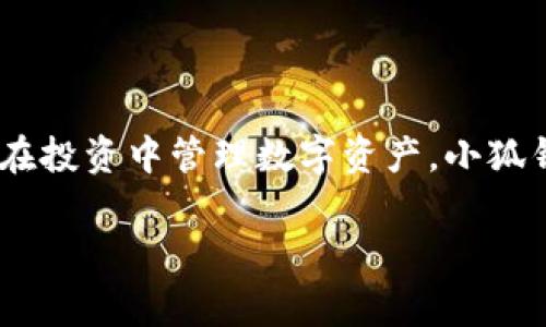   小狐钱包下载安装指南：最全面的使用技巧与注意事项 / 

 guanjianci 小狐钱包, 钱包下载, 手机支付, 数字货币 /guanjianci 

小狐钱包是什么？
小狐钱包是一款集成了多种特色功能的数字钱包应用，旨在为用户提供便捷、安全的支付体验。无论是日常消费，还是虚拟货币的管理，小狐钱包都能满足不同用户的需求。它不仅支持传统货币的支付，还兼容各种数字货币的交易，体现了创新金融工具的多样性和灵活性。

为什么选择小狐钱包？
选择小狐钱包的理由非常简单：它提供了便捷的支付解决方案和用户友好的操作界面。首先，小狐钱包的安全性让人放心。通过多重加密技术，用户的资金和私人信息都得到了充分保护。此外，小狐钱包的交易速度极快，用户能够在瞬间完成转账、支付等操作，不用再忍受长时间的等待。

小狐钱包的独特卖点
小狐钱包的一大特色是它的跨平台兼容性。用户可以在不同的设备上使用同一个账户，随时随地进行交易。其界面简单易懂，即使是初次接触数字钱包的用户也能迅速上手。再者，小狐钱包的社区功能也颇具特色，用户可以与朋友分享经验，互相帮助，形成一个活跃的生态圈。

如何下载安装小狐钱包？
以下是小狐钱包下载安装的详细步骤：

h41. 访问官方网站或应用商店/h4
首先，用户可以通过搜索引擎找到小狐钱包的官方网站，或者直接在手机的应用商店中搜索“小狐钱包”。通常，官网下载链接更为安全，但在应用商店下载同样便利。

h42. 选择适合的版本/h4
在官方网站或者应用商店中，用户会看到适用于Android和iOS系统的不同版本。根据自己的手机系统选择相应的版本，点击下载。

h43. 安装应用/h4
下载完成后，点击安装包进行安装。对于Android用户，可能需要在设置中允许安装来自未知来源的应用，以确保顺利安装。同时注意，iOS用户需要在设备上登录Apple ID，以便下载应用。

h44. 注册并登录/h4
安装成功后，打开小狐钱包应用，用户需要进行注册。按照提示填写邮箱、手机号、密码等必要信息，有些情况下还需要进行身份验证。这一步非常重要，确保您的账户安全。

h45. 设置安全性/h4
为了保护账户安全，用户需要设置支付密码和指纹识别等额外安全措施。这样，无论是支付还是转账，都能保障资金安全。

小狐钱包的使用方法
通过小狐钱包，用户可以轻松实现资金的存取和转账。

h41. 充值与提现/h4
用户在小狐钱包中可以选择多种方式进行充值，包括银行转账、信用卡支付等。提现时同样简单，只需将资金提取到指定的银行账户即可。

h42. 日常购物/h4
通过小狐钱包，用户在各大商户消费时，只需选择“使用小狐钱包支付”，扫描二维码或者输入金额，即可完成交易，便捷又快速。

h43. 管理数字资产/h4
对于投资者而言，小狐钱包的数字资产管理功能十分强大。用户可以在钱包中查看实时行情，进行买卖操作，实现财富增值。

使用小狐钱包的注意事项
尽管小狐钱包提供了诸多便利，但用户在使用时仍需保持警惕。

h41. 保护账户信息/h4
用户在注册时应谨慎填写个人信息，并定期修改密码，避免密码泄露。同时，不要随意分享账户信息给他人，以防被骗。

h42. 防范网络钓鱼/h4
用户应警惕网络钓鱼和诈骗行为，确保访问的是小狐钱包的官方网站，避免通过不明链接下载安装应用。

h43. 时刻关注交易记录/h4
定期查看交易记录，确保账户资金安全，发现异常交易要及时处理，保护个人财产。

总结
小狐钱包凭借其便捷的支付功能、安全的保护措施，以及友好的用户体验，已经成为越来越多用户的优选数字钱包。无论是在生活中支付，还是在投资中管理数字资产，小狐钱包都展现出了其无可比拟的优势。通过上述的下载安装指南以及使用技巧，希望您能充分发挥小狐钱包的潜力，享受更加智能化的金融服务。

现在，您只需根据这些步骤，马上下载并安装小狐钱包，开启全新的数字支付体验，轻松享受便捷生活！