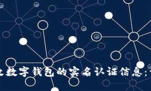 如何更改数字钱包的实名认证信息：详细指南