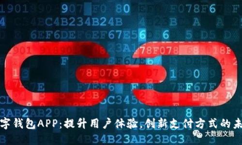 共建数字钱包APP：提升用户体验，创新支付方式的未来之路