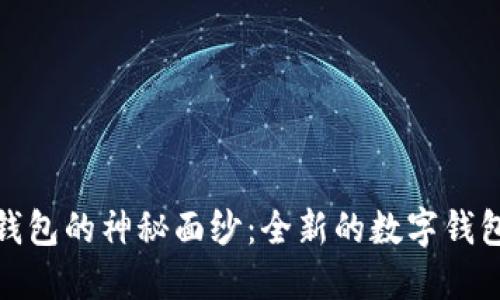 揭开小狐钱包的神秘面纱：全新的数字钱包平台体验