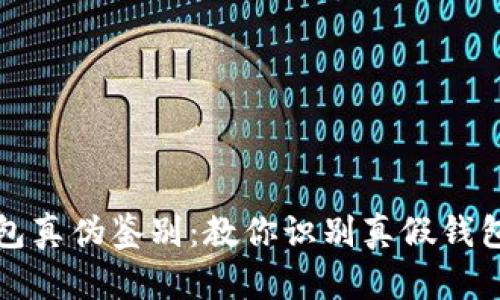 揭秘小狐钱包真伪鉴别：教你识别真假钱包的实用技巧