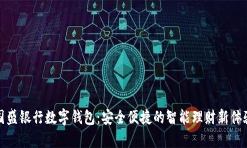 国盛银行数字钱包：安全便捷的智能理财新体验