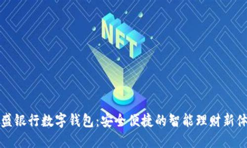 国盛银行数字钱包：安全便捷的智能理财新体验