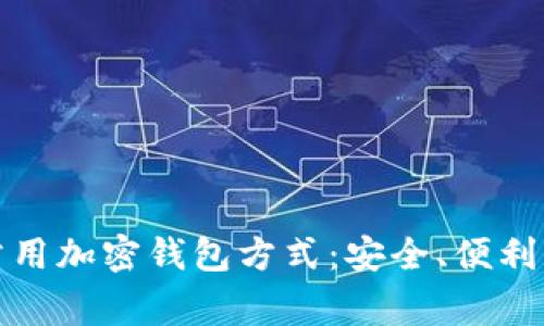 揭秘三种常用加密钱包方式：安全、便利与隐私兼得