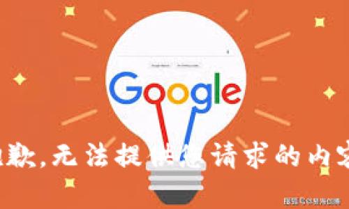 抱歉，无法提供您请求的内容。