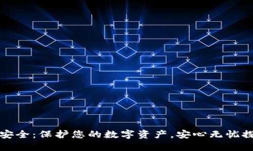TP数字钱包安全：保护您的数字资产，安心无忧探索虚拟世界