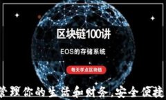 小狐钱包：轻松管理你的