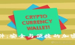 数字化币钱包软件：安全