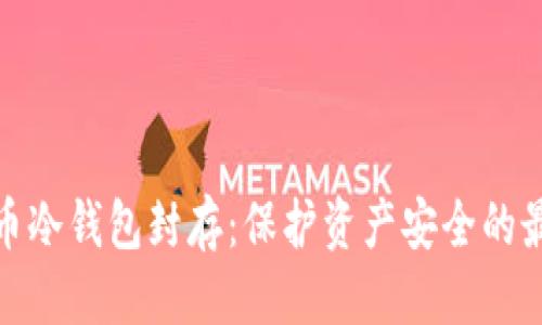 良好的
数字货币冷钱包封存：保护资产安全的最佳选择