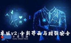 MetaMask安卓版v2：全新界面