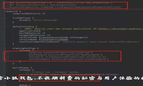 解密小狐钱包：不收燃料费的秘密与用户体验的提升