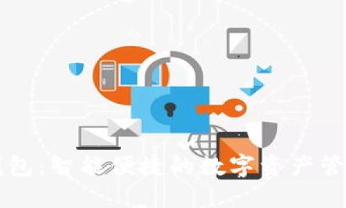 小狐钱包：智能便捷的数字资产管理助手