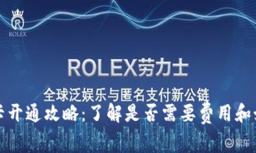 数字钱包无卡开通攻略：了解是否需要费用和如何高效使用