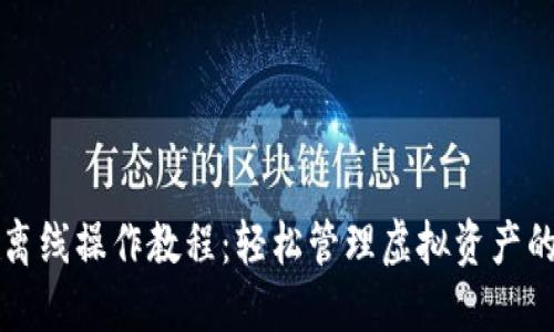 小狐钱包离线操作教程：轻松管理虚拟资产的创新方法