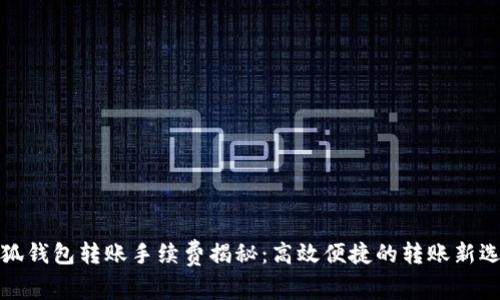 小狐钱包转账手续费揭秘：高效便捷的转账新选择