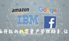 小狐钱包v2.5.1：全面升级