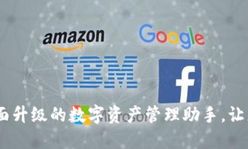 小狐钱包v2.5.1：全面升级的数字资产管理助手，让您的财务管理更轻松