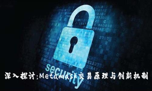 深入探讨：Metamask交易原理与创新机制