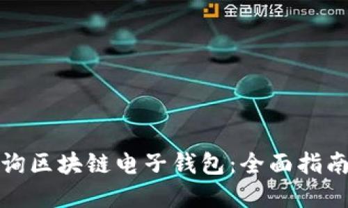 如何高效查询区块链电子钱包：全面指南与实用技巧
