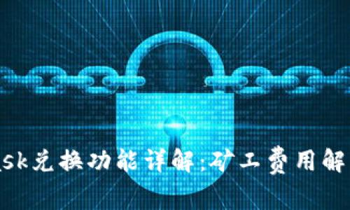 MetaMask兑换功能详解：矿工费用解析与技巧