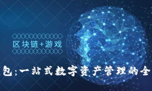 小狐钱包：一站式数字资产管理的全新体验