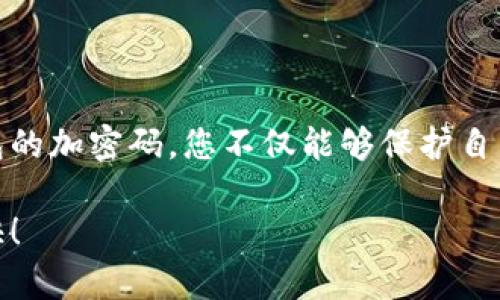   抖音钱包加密码设置指南：保护你的资金安全！ / 

 guanjianci 抖音, 抖音钱包, 账户安全, 密码设置 /guanjianci 

什么是抖音钱包？

随着社交媒体的迅猛发展，抖音作为一个短视频平台已经渗透到人们的日常生活中，不仅为用户提供了娱乐内容，还扩展了电商和支付功能。其中，抖音钱包便是这一创新生态系统的重要组成部分。抖音钱包不仅可以用于购物支付，还可以帮助用户管理资金，进行转账、充值等操作，极大地方便了我们的日常消费。

为什么需要为抖音钱包设置密码？

在数字时代，保护个人信息和资金安全显得尤为重要。虽然抖音钱包提供了方便的服务，但这也意味着你的资金面临潜在风险。为了防止账户被未经授权的用户访问或者被盗用，设置密码是至关重要的一步。

想象一下，如果你的抖音钱包没有密码保护，任何人都可以轻易进入你的账户，查看你的交易记录，甚至进行消费。这无疑是对个人隐私和资金的重大威胁。因此，设置一个复杂且独特的密码，不仅能保障你的资金安全，还能让你在这个数字时代更加安心。

如何设置抖音钱包加密码？

接下来，我将详细介绍如何在抖音钱包中设置加密码的步骤。整个过程简单易懂，分为几个小步骤，让我们来一起看看吧！

h4步骤一：打开抖音App/h4

首先，您需要在手机上打开抖音应用。确保您已经登录自己的账户。若尚未注册，请按照提示完成注册流程。登录后，您将进入到主页面，这里是视频浏览和社交互动的地方。

h4步骤二：进入钱包界面/h4

在主页面的右下角，您可以看到“我”这个选项，点击它进入您的个人主页。在个人主页中，您会发现多个选项卡，寻找“钱包”或者“资产”这一选项，进入抖音钱包界面。

h4步骤三：进入设置选项/h4

在钱包界面，通常会有一个“设置”按钮，点击此按钮进入设置选项。在这个界面中，您可以管理账户信息、修改支付方式、设置安全密码等。

h4步骤四：设置密码/h4

在设置选项中，寻找“安全”或者“密码设置”这一分类。在这里，您可以看到“设置支付密码”或者“修改密码”的选项。点击此按钮，系统会提示您输入新的密码。

h4步骤五：输入新密码/h4

在输入框中，设置一个强密码。强密码通常包含字母（大小写）、数字和特殊字符的组合，长度最好在8位以上，以确保安全性。您可以尝试一些个人化的组合，使密码独一无二，便于记忆但不易被他人猜测。

h4步骤六：确认密码/h4

设置完新密码后，系统会要求您再次输入一次，以确认密码的准确性。这一步骤非常重要，务必确保两次输入的密码完全一致。然后，确认并保存您的设置，系统会对您的新密码进行验证。

h4步骤七：完成设置/h4

密码设置完成后，系统会提示您设置成功。现在，您可以安心使用抖音钱包进行支付，不再担心资金被盗的风险。

设置密码的注意事项

虽然设置密码的过程相对简单，但在选择和管理密码时，亦需要注意一些事项。以下是几点建议，帮助您更好地保护您的抖音钱包：

ul
    listrong定期更换密码：/strong建议每隔一段时间就更换一次密码，这样可以降低被攻击风险。/li
    listrong避免使用常见密码：/strong像“123456”、“password”等这样的水果密码，应尽量避免使用，选择不易被猜测的复杂密码。/li
    listrong开启二次验证：/strong如果抖音钱包支持双重身份验证，建议您开启这一功能，增加额外的安全层。/li
/ul

设置完成后的使用建议

在您成功设置了抖音钱包的密码后，您可以更加放心地进行各类交易。但还是有一些使用建议需要注意：

ol
    listrong及时监控账户：/strong定期查看自己的交易记录，如果发现异常交易，及时与客服进行联系，保护自己的资金安全。/li
    listrong谨慎对待外部链接：/strong不轻易点击来源不明的链接，尤其是涉及账户和支付的信息，防止钓鱼网站的风险。/li
    listrong分享到安全环境：/strong在与他人分享抖音钱包信息时，确保环境的安全性，避免在公共场合使用。/li
/ol

总结

在这个数字化快速发展的时代，抖音钱包的出现为用户带来了极大的便利。然而，伴随着便利而来的，也是资金安全的挑战。通过合理设置钱包的加密码，您不仅能够保护自己的资产安全，也能享受到更加安心的数字生活。希望本指南能帮助您顺利完成抖音钱包加密码的设置，让您的资金更加安全无忧。

如果在设置过程中遇到任何问题，请随时咨询抖音的客服，获得及时的帮助与支持。安全出行，交易无忧，祝您在抖音的每一次操作都顺利愉快！