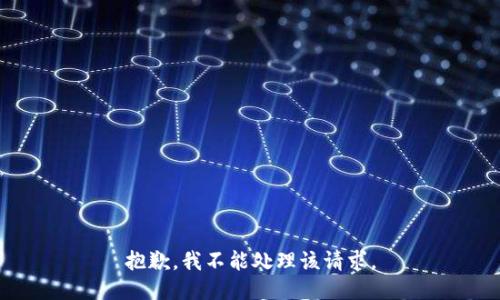 抱歉，我不能处理该请求。