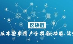 小狐钱包2.3版本安卓用户