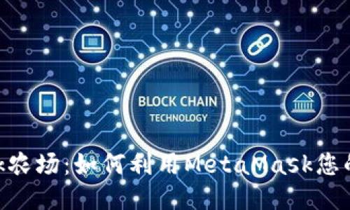 MetaMask农场：如何利用MetaMask您的DeFi收益