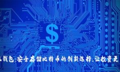 小狐钱包：安全存储比特