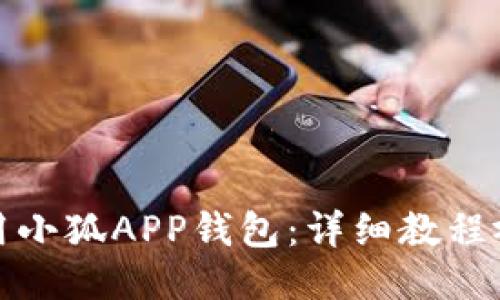 如何使用小狐APP钱包：详细教程视频揭秘