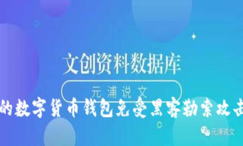 如何保护您的数字货币钱包免受黑客勒索攻击的终极指南