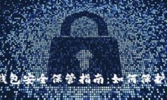 MetaMask 钱包安全保管指南