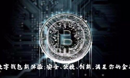 开启数字钱包新体验：安全、便捷、创新，满足你的金融需求