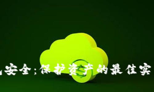 掌握数字钱包安全：保护资产的最佳实践与创新策略