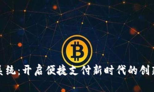 数字钱包系统：开启便捷支付新时代的创新解决方案