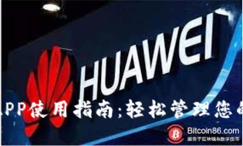 小狐钱包APP使用指南：轻松管理您的数字资产